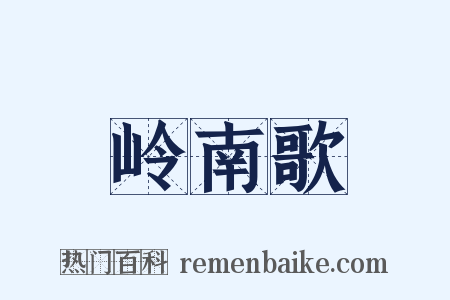 岭南歌是什么意思的图片